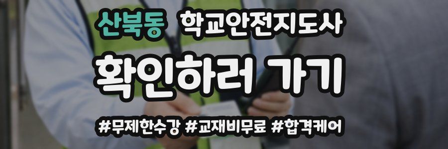 산북동 학교안전지도사 자격증