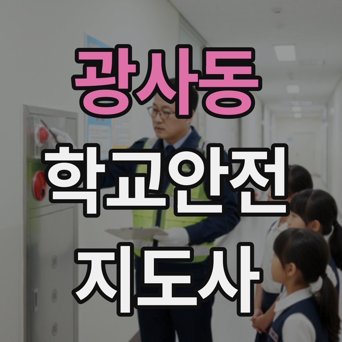 광사동 학교안전지도사 자격증 한 번에 이해하는 핵심 역할 정리