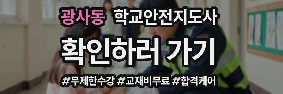 광사동 학교안전지도사 자격증