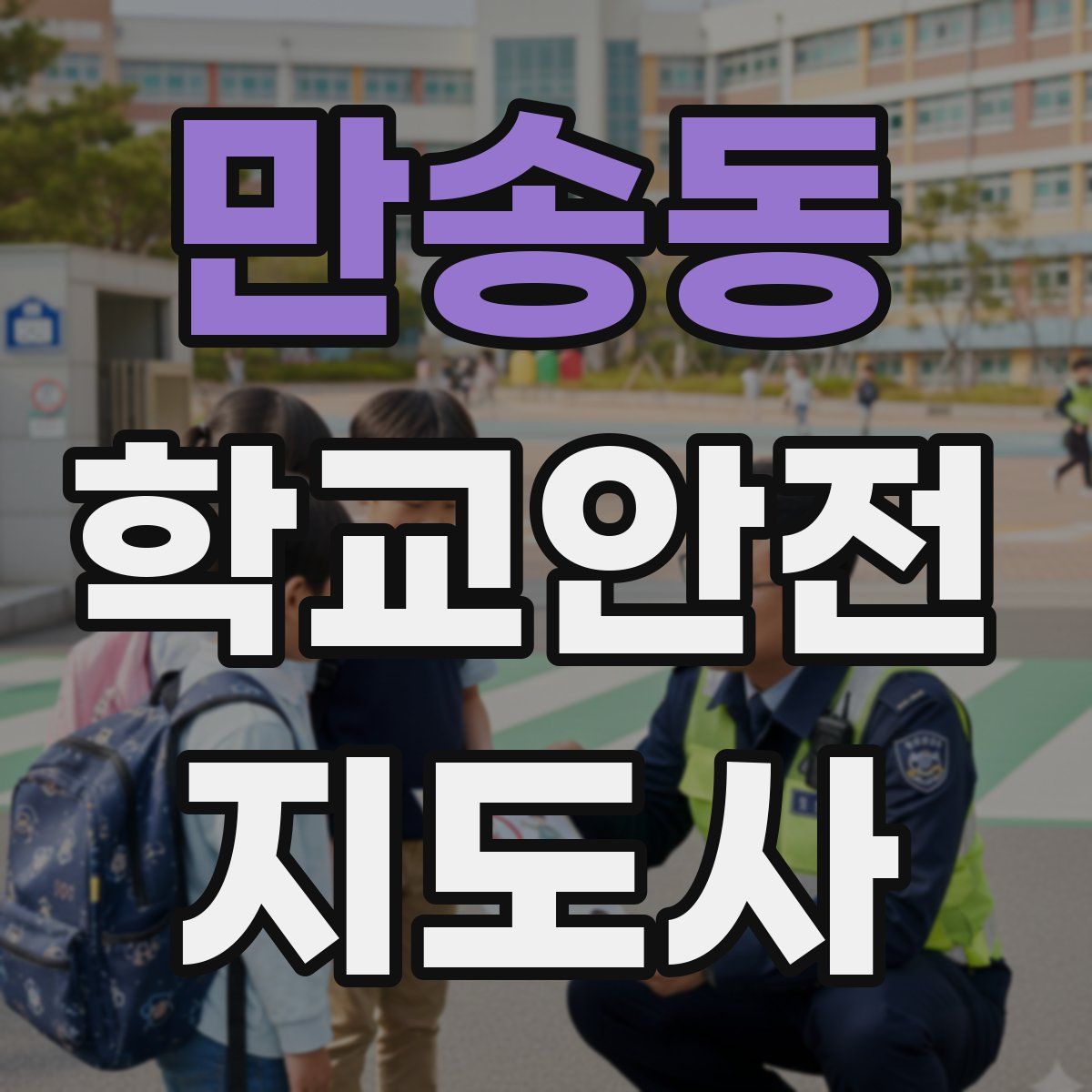 만송동 학교안전지도사 자격증