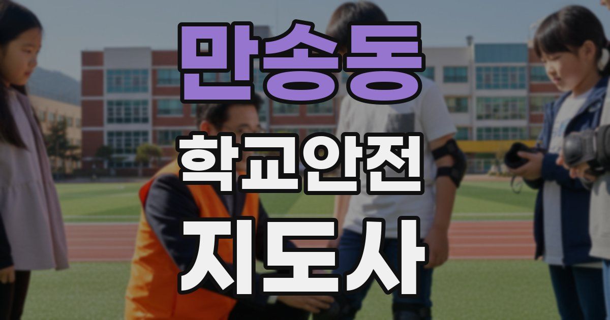 만송동 학교안전지도사 자격증