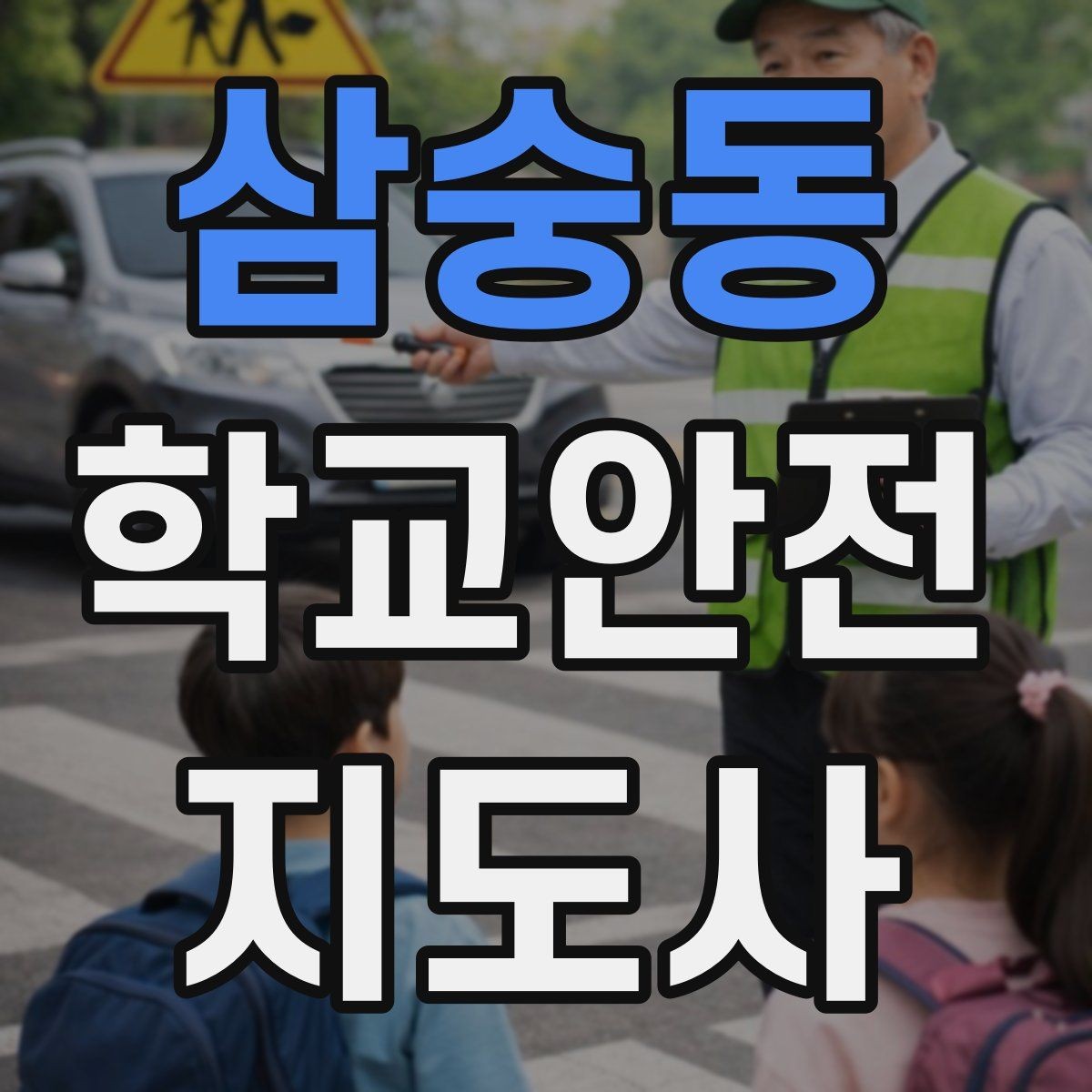 삼숭동 학교안전지도사 자격증 실험 실습 활동 안전 지도 핵심