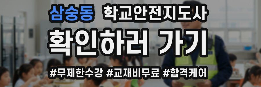 삼숭동 학교안전지도사 자격증
