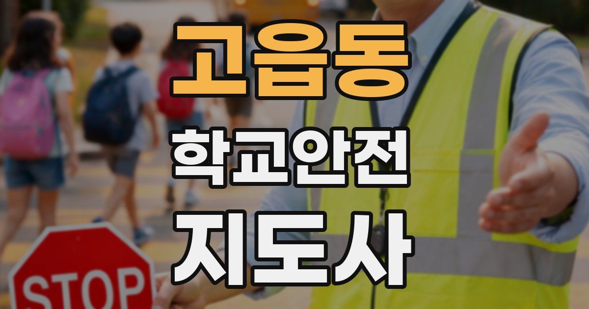 고읍동 학교안전지도사 자격증