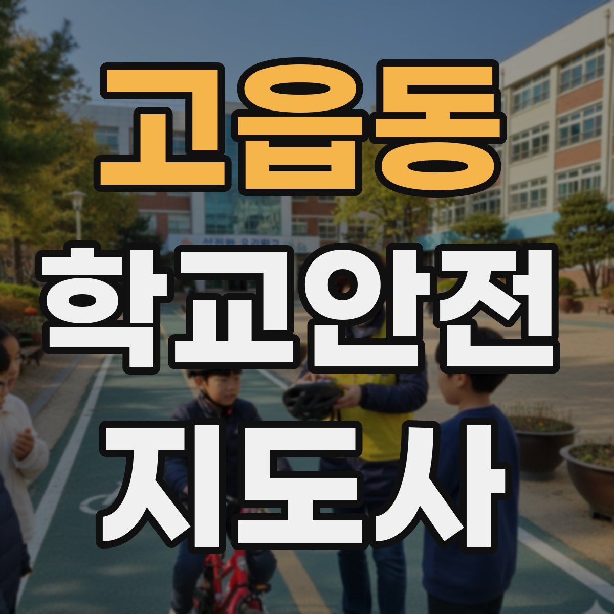고읍동 학교안전지도사 자격증
