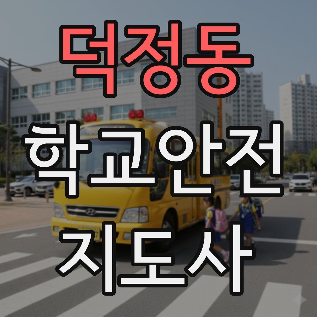 덕정동 학교안전지도사 자격증 해가 짧은 겨울 하굣길 안전 포인트