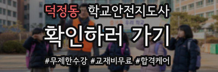 덕정동 학교안전지도사 자격증