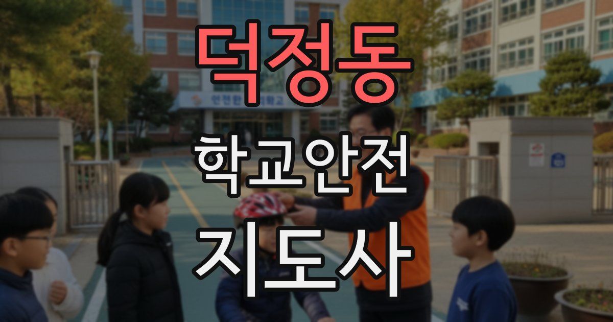 덕정동 학교안전지도사 자격증