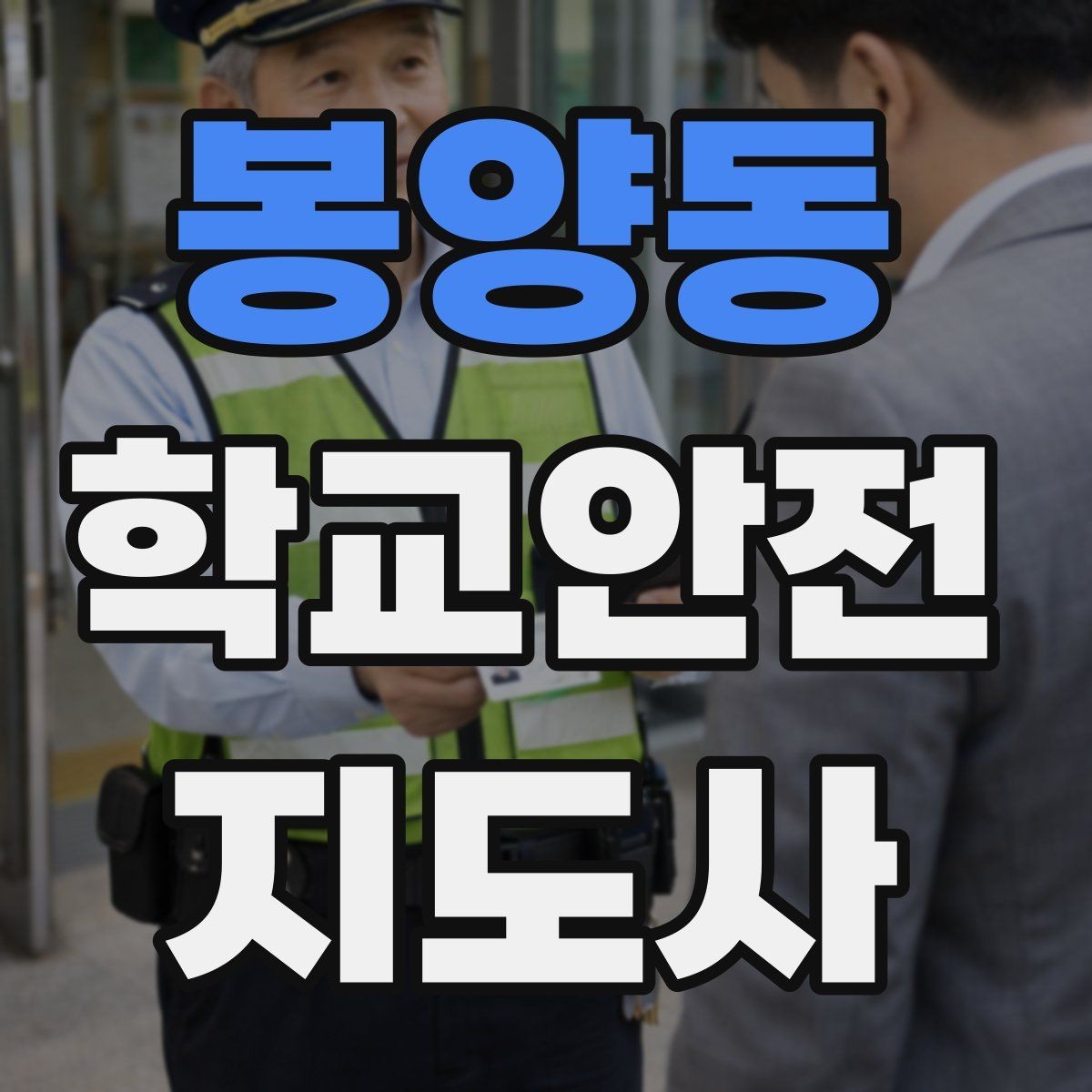 봉양동 학교안전지도사 자격증 학교 현장 안전의 기본 원칙