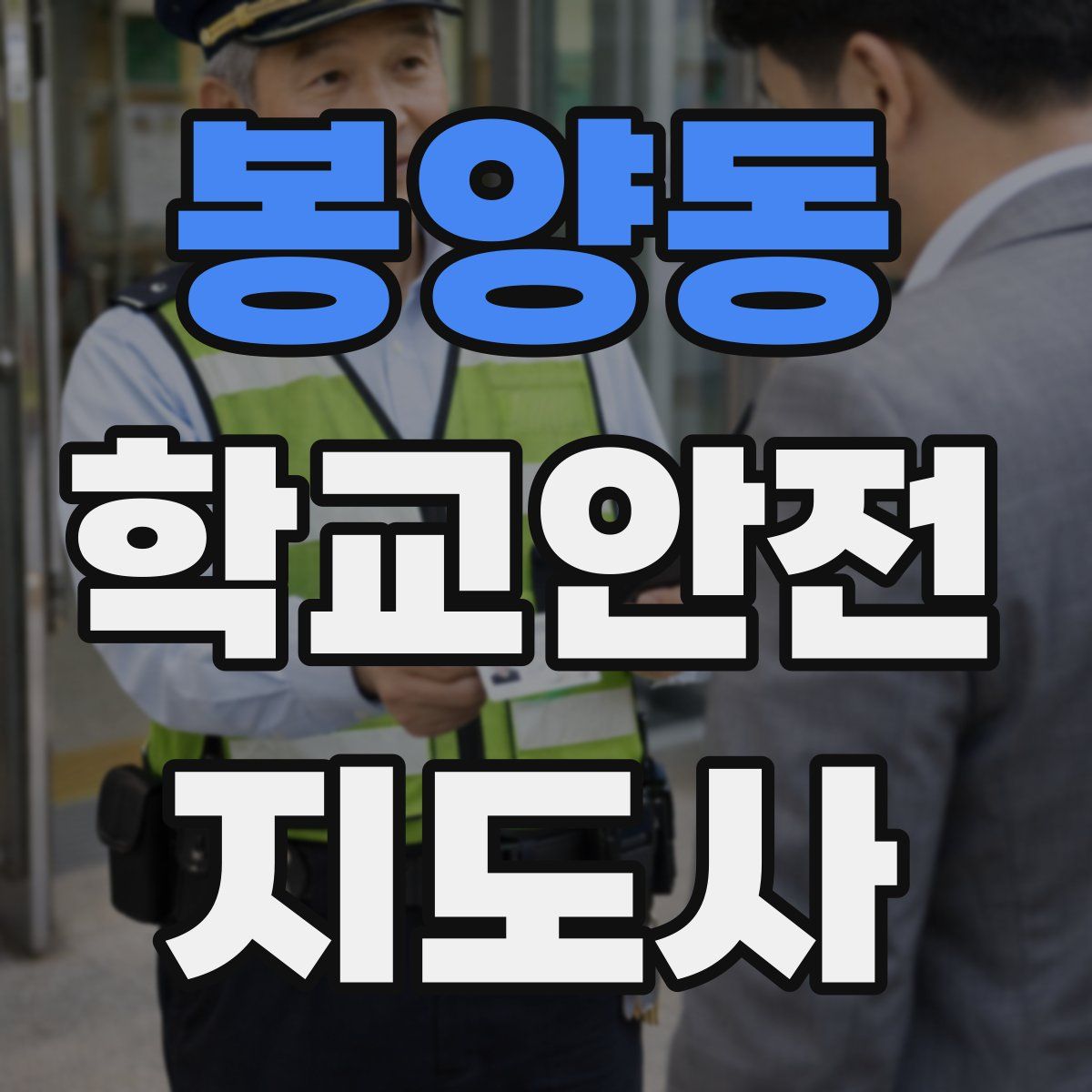 봉양동 학교안전지도사 자격증