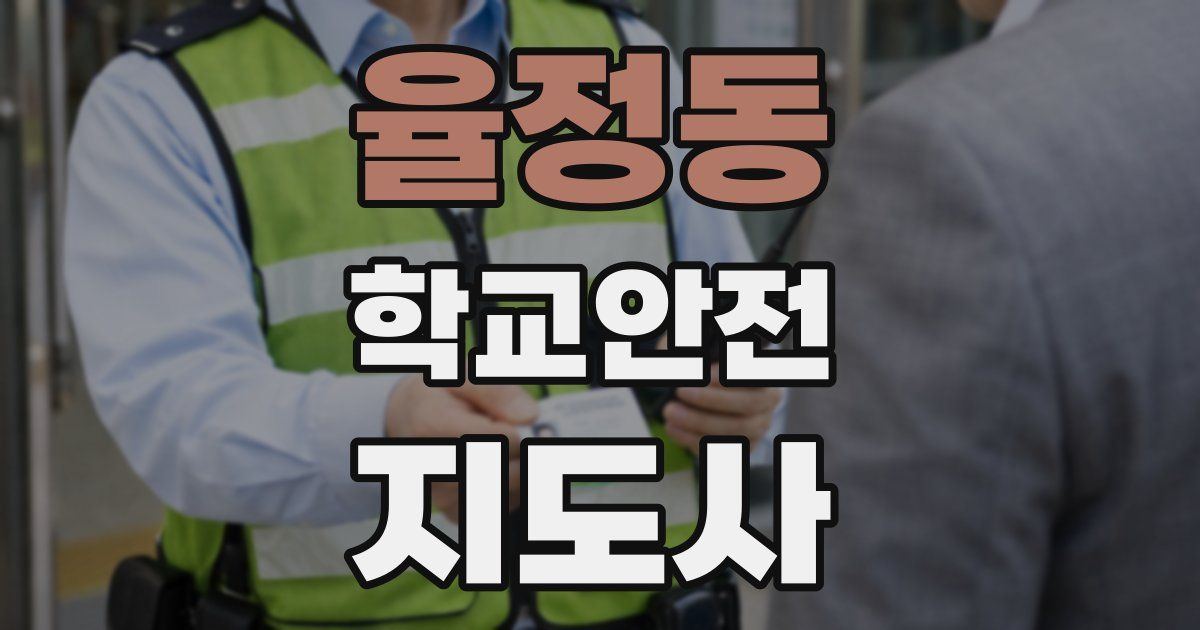 율정동 학교안전지도사 자격증