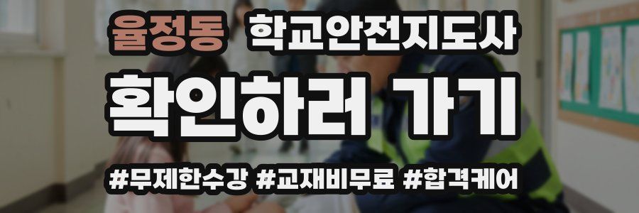 율정동 학교안전지도사 자격증