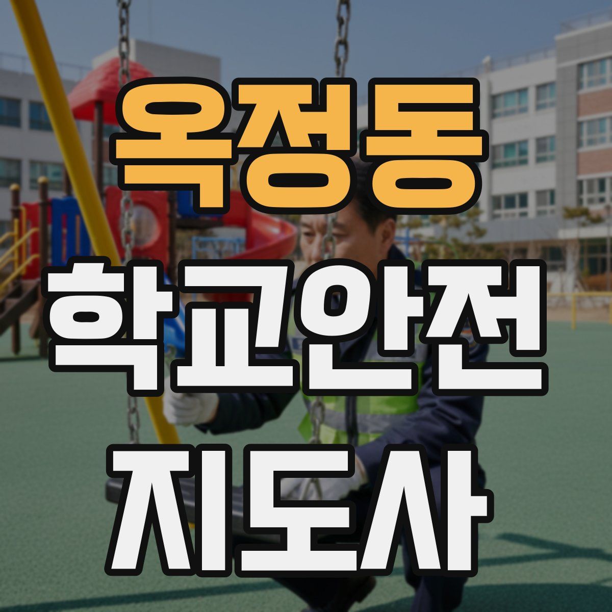 옥정동 학교안전지도사 자격증