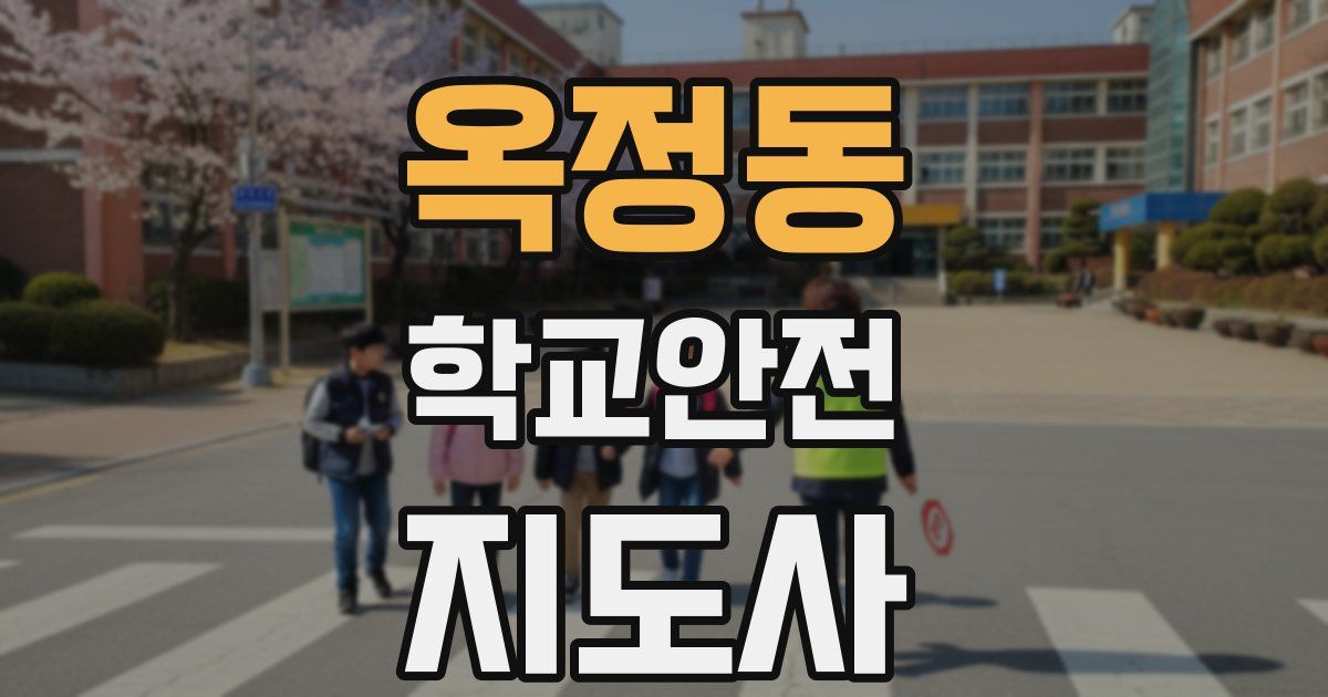 옥정동 학교안전지도사 자격증