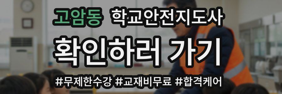 고암동 학교안전지도사 자격증