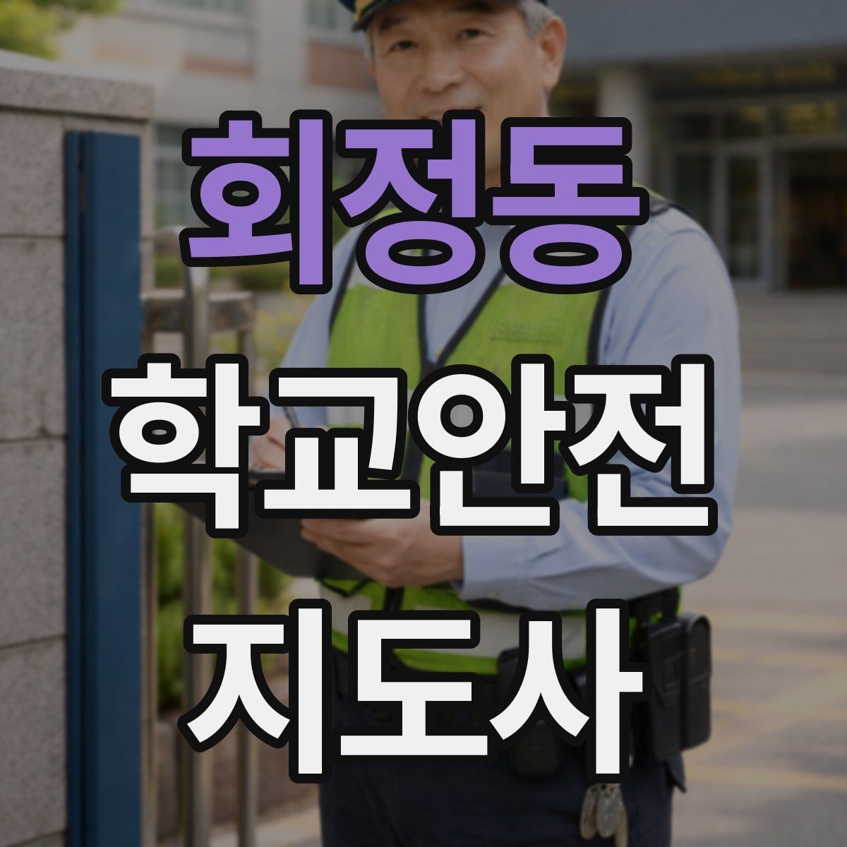 회정동 학교안전지도사 자격증 통학로 위험 요소를 찾는 방법