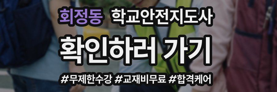 회정동 학교안전지도사 자격증