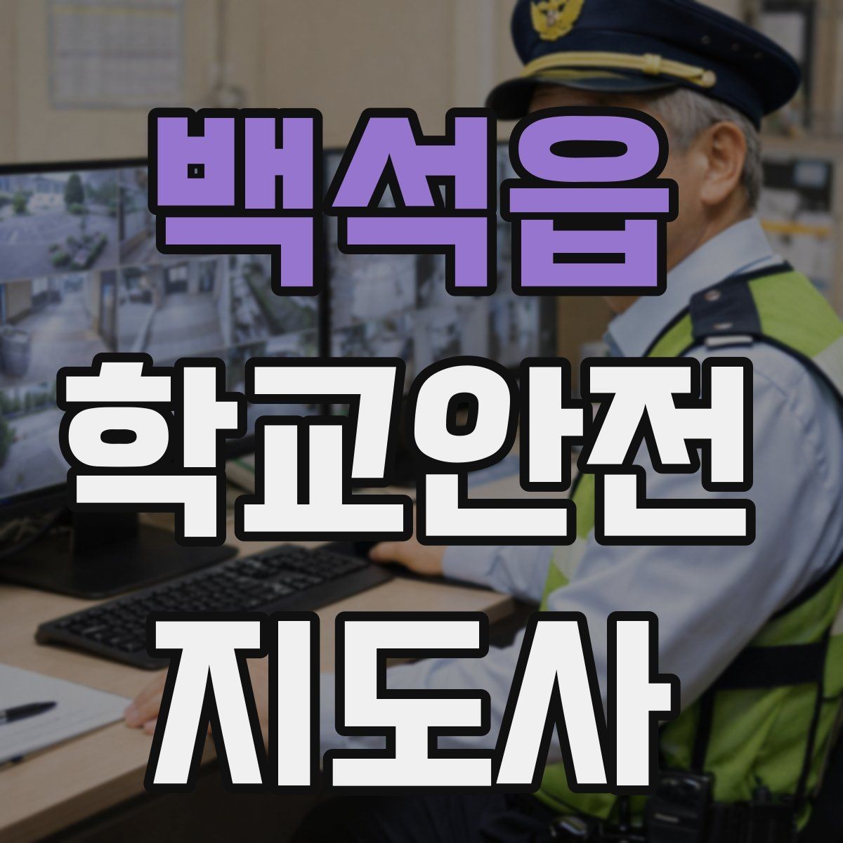 백석읍 학교안전지도사 자격증 교내 놀이기구 점검에서 자주 놓치는 부분