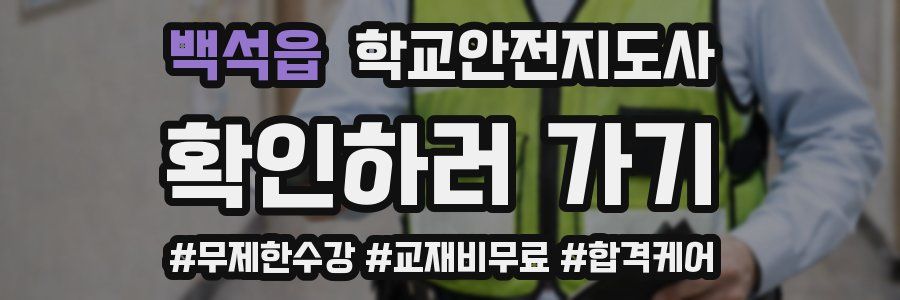 백석읍 학교안전지도사 자격증