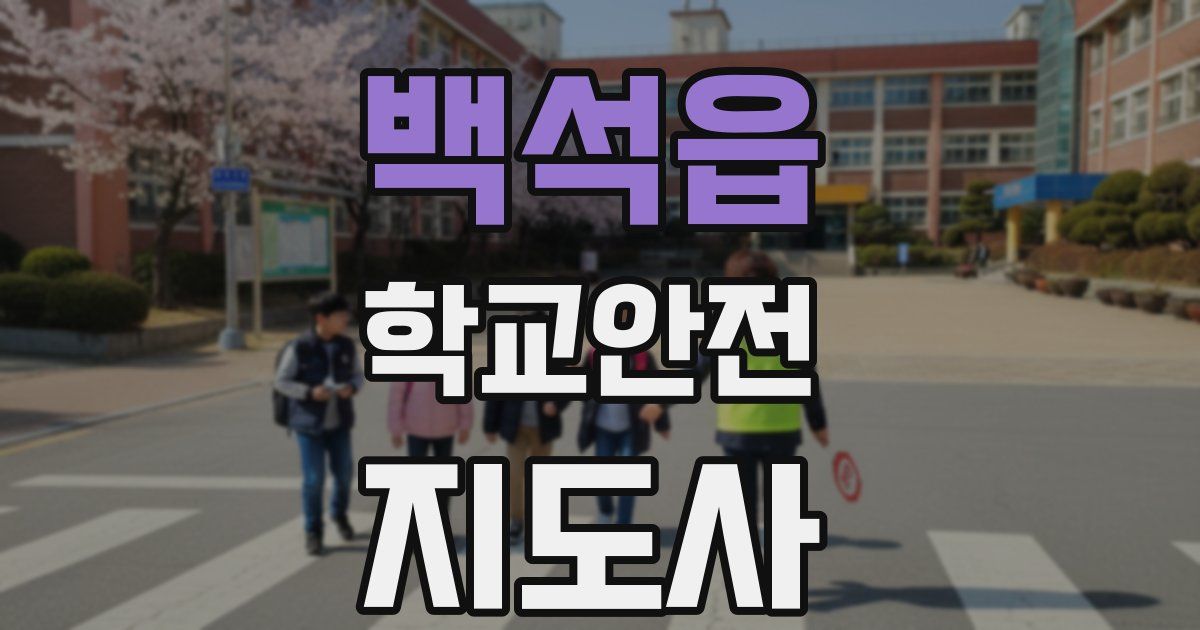 백석읍 학교안전지도사 자격증