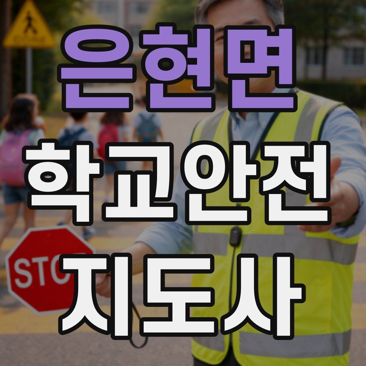 은현면 학교안전지도사 자격증 학교 비상 대피 절차 이해하기
