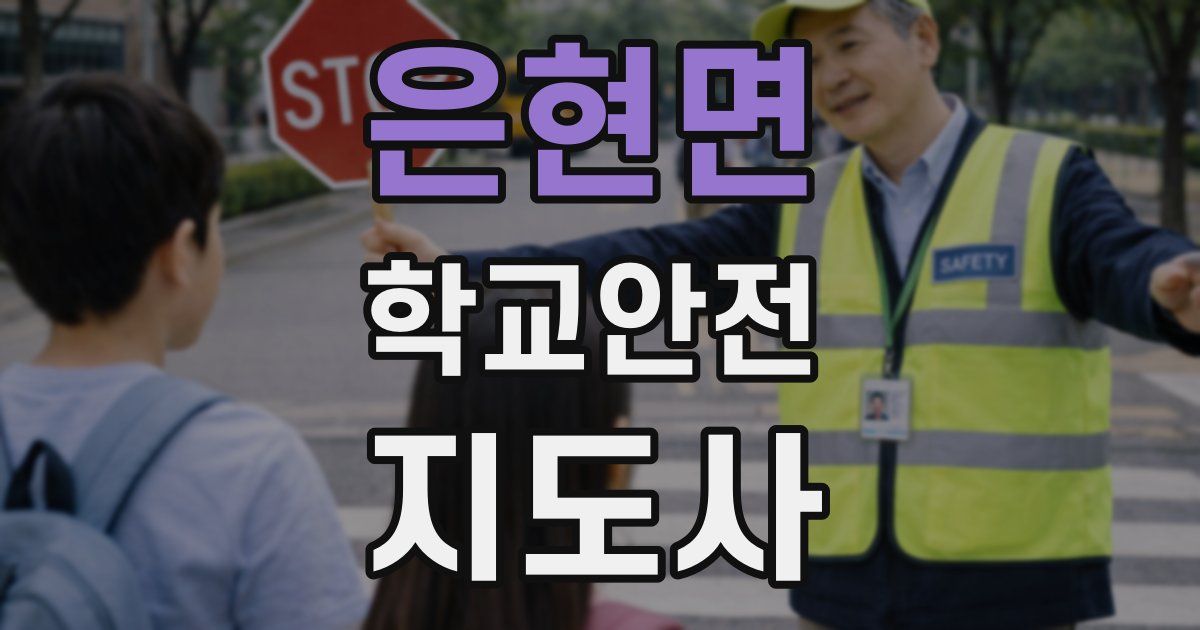 은현면 학교안전지도사 자격증