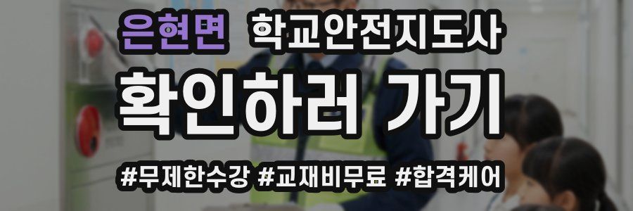은현면 학교안전지도사 자격증