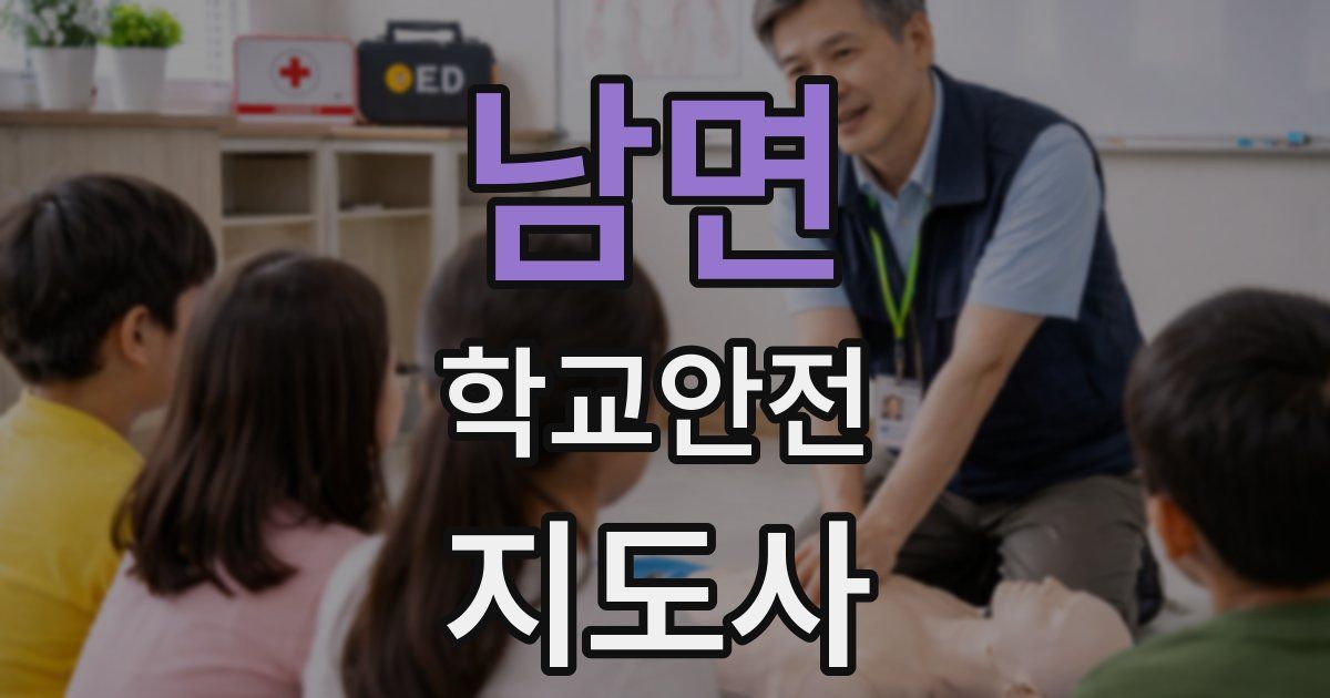 남면 학교안전지도사 자격증