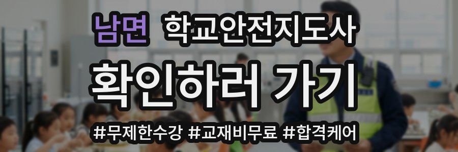 남면 학교안전지도사 자격증