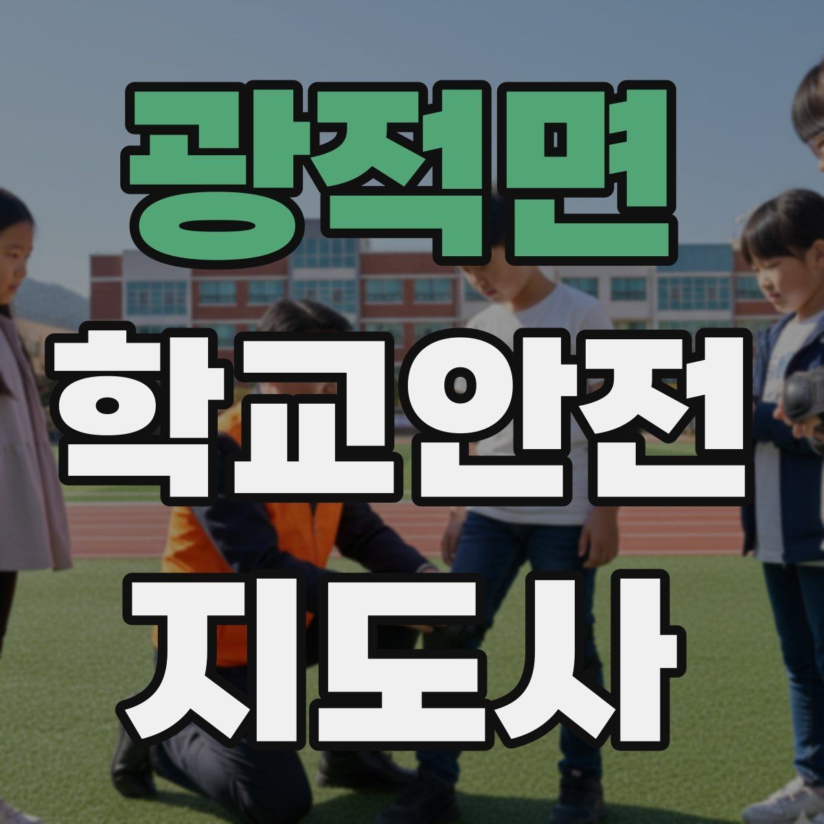 광적면 학교안전지도사 자격증 줄 세우기만으로 사고가 줄어드는 이유