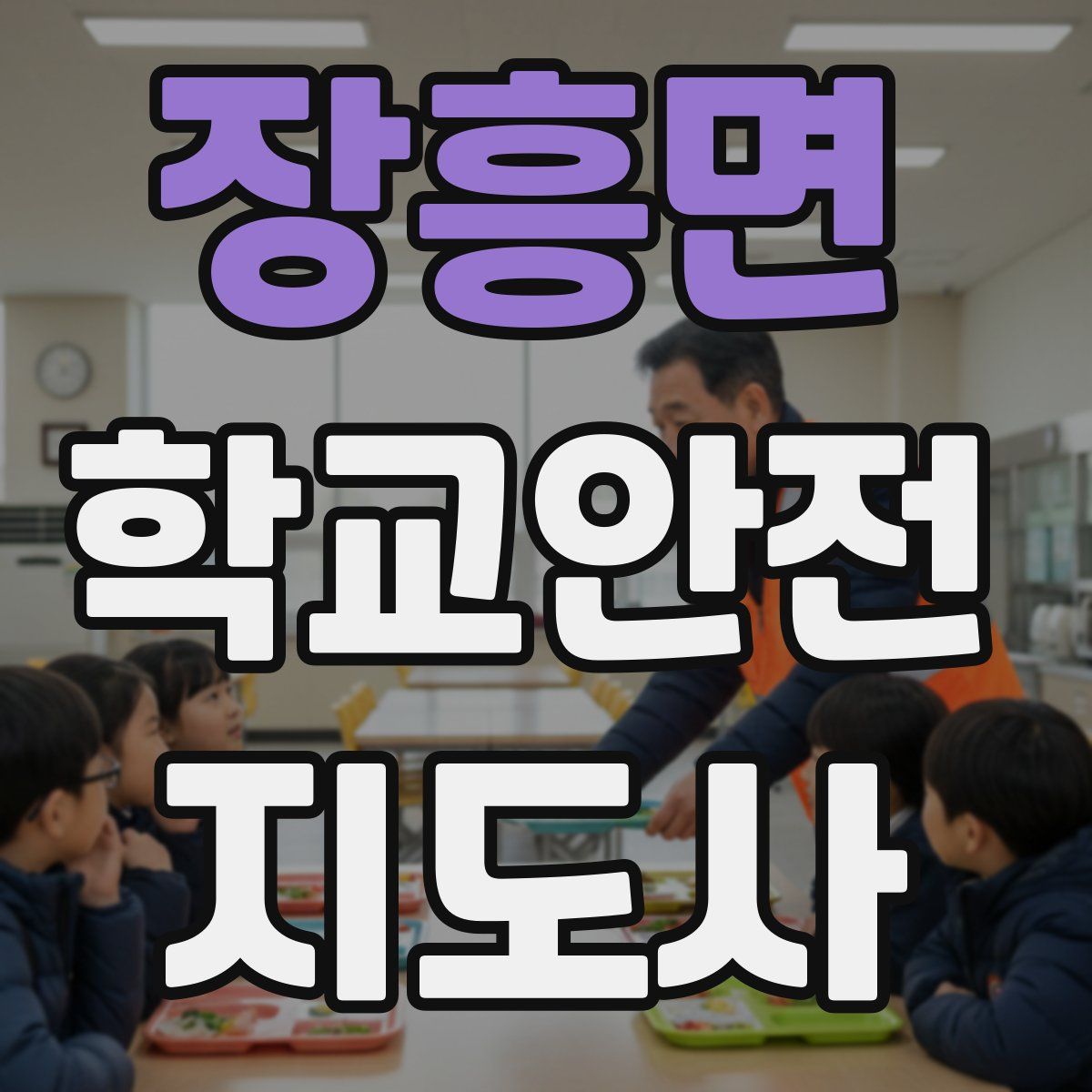 장흥면 학교안전지도사 자격증
