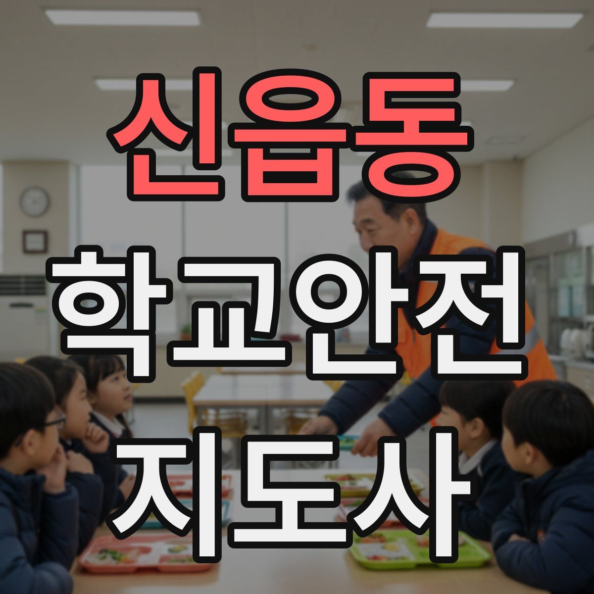 신읍동 학교안전지도사 자격증