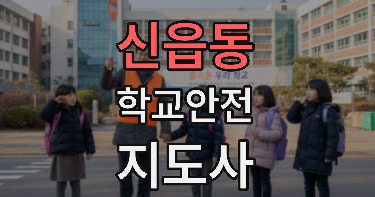 신읍동 학교안전지도사 자격증