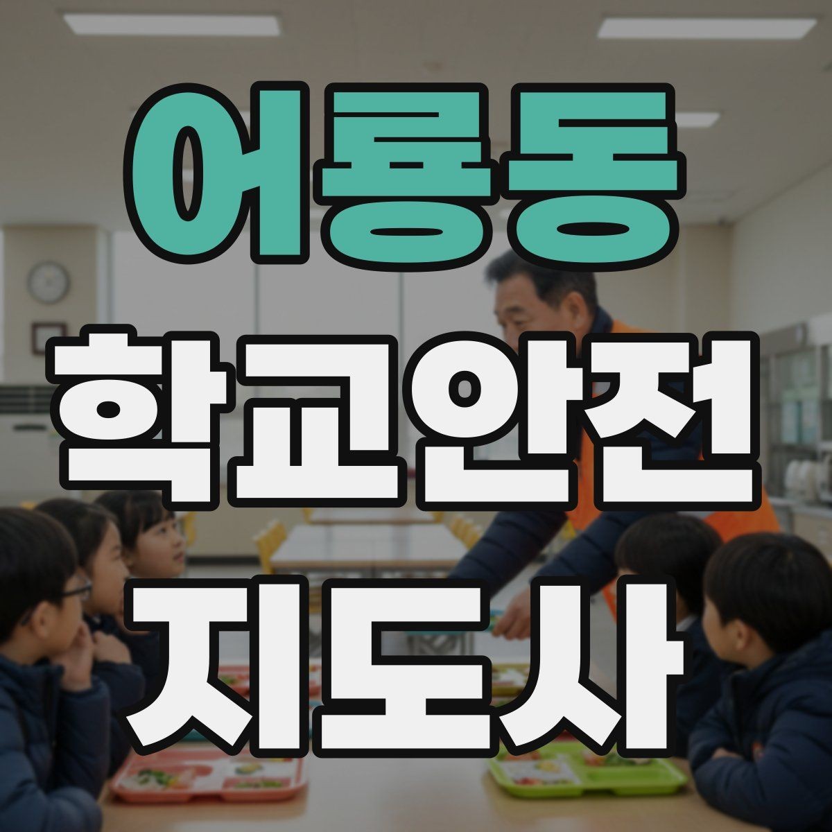 어룡동 학교안전지도사 자격증 현장에서 바로 쓰는 안전 지도 체크