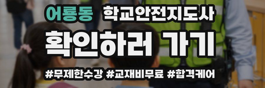 어룡동 학교안전지도사 자격증