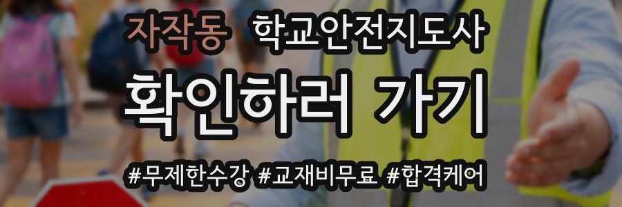 자작동 학교안전지도사 자격증