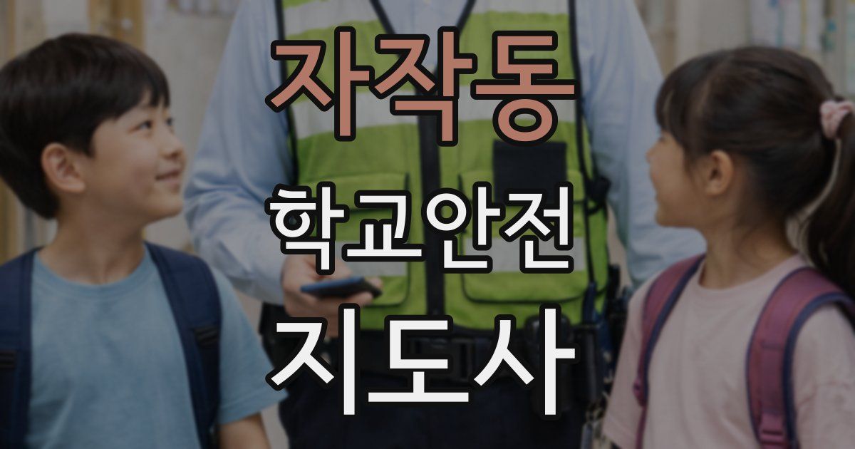 자작동 학교안전지도사 자격증