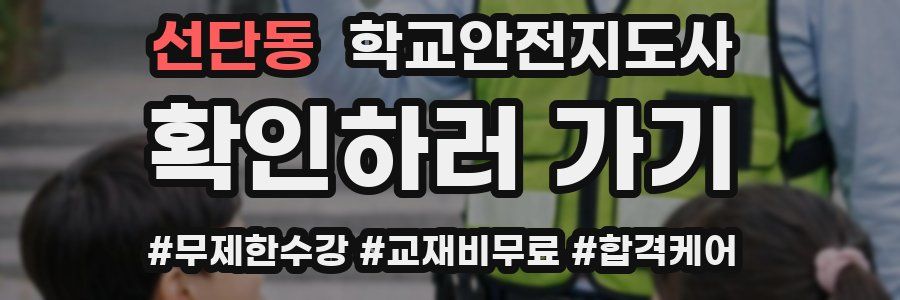선단동 학교안전지도사 자격증