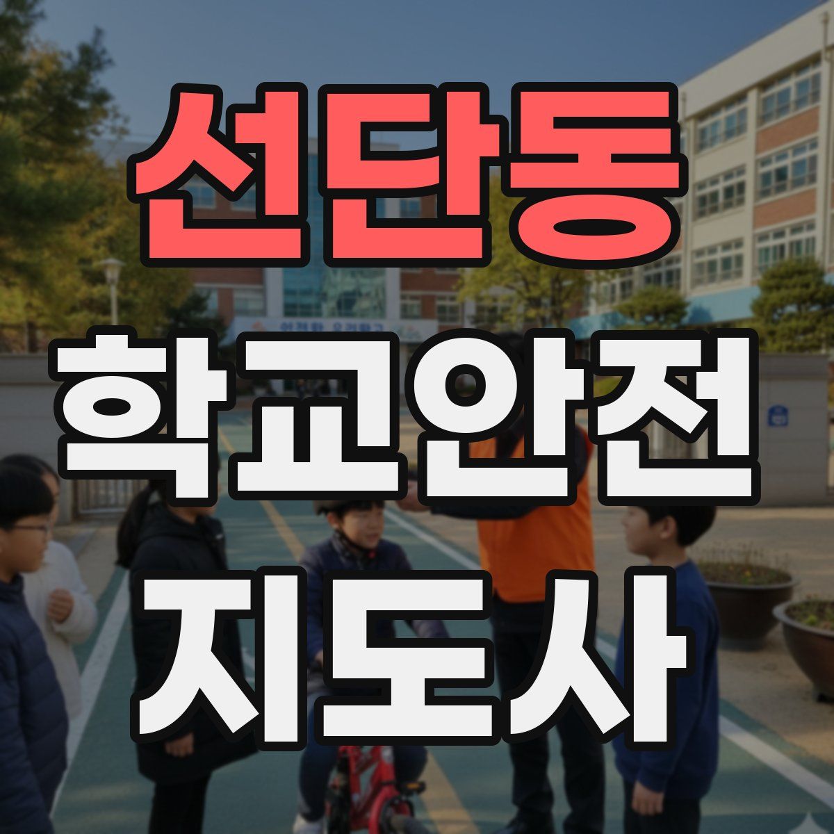 선단동 학교안전지도사 자격증
