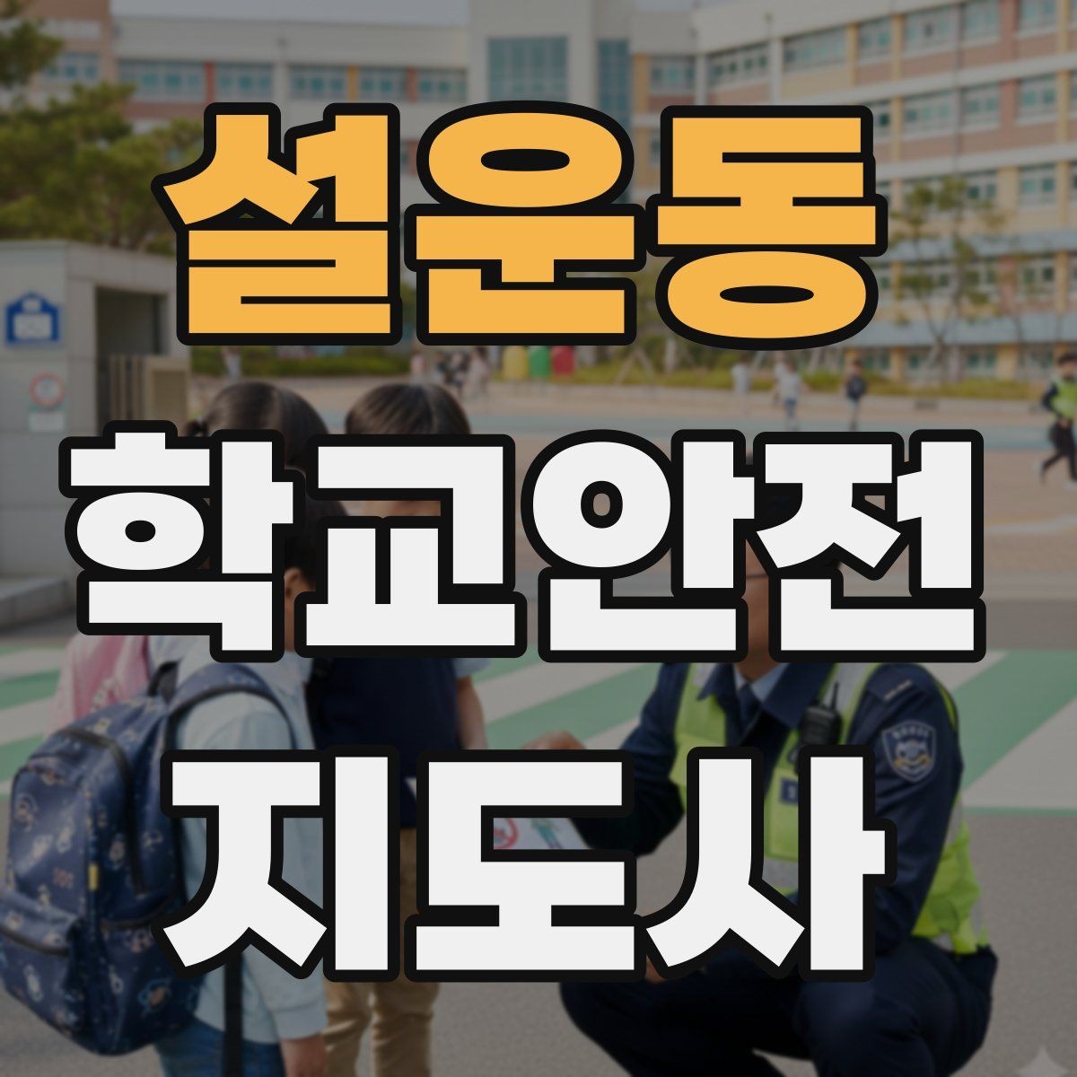 설운동 학교안전지도사 자격증 해질 무렵 시야 확보를 위한 지도 요령