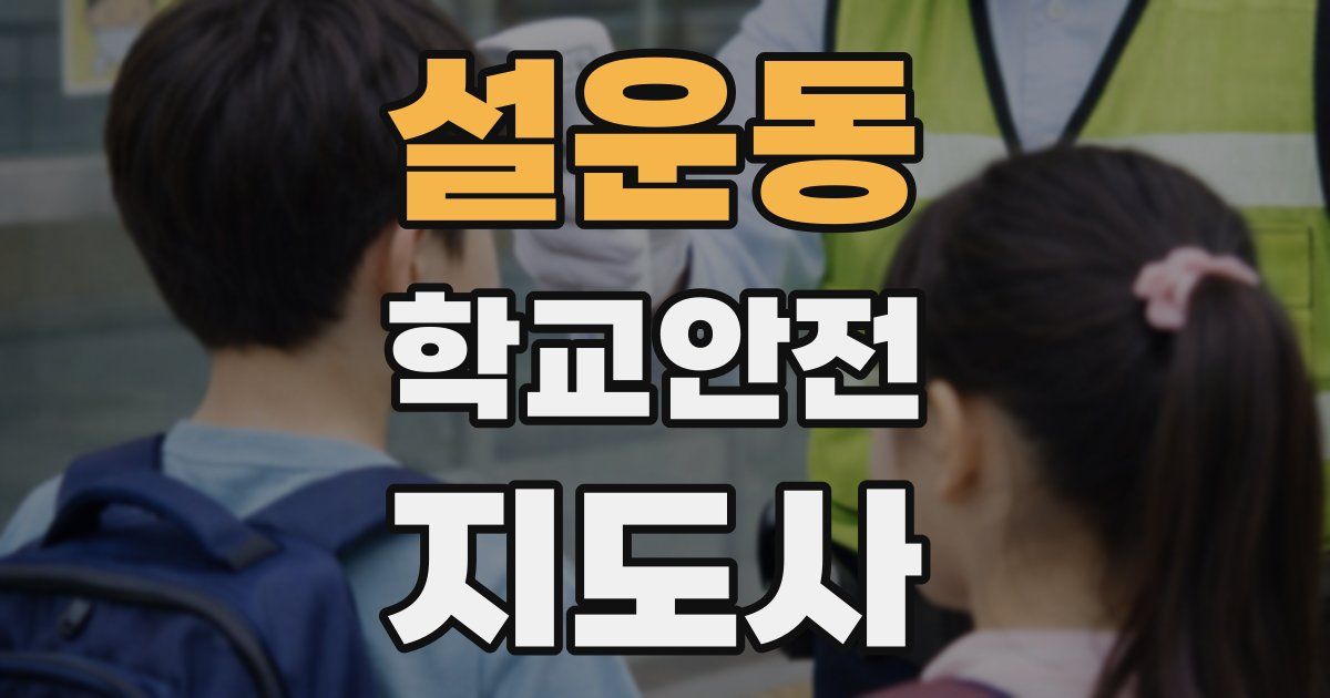 설운동 학교안전지도사 자격증