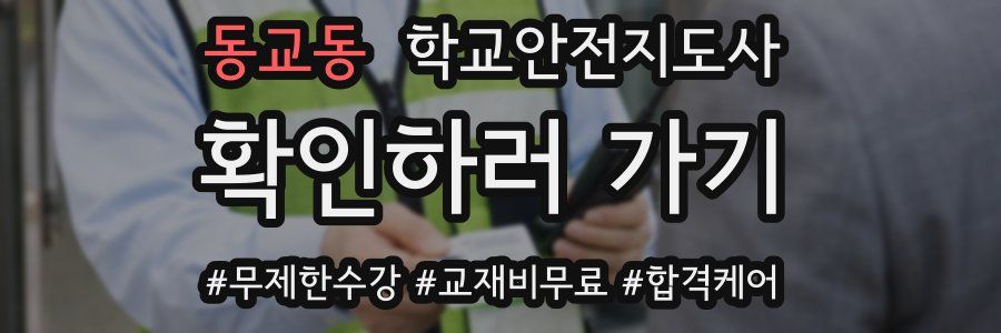 동교동 학교안전지도사 자격증