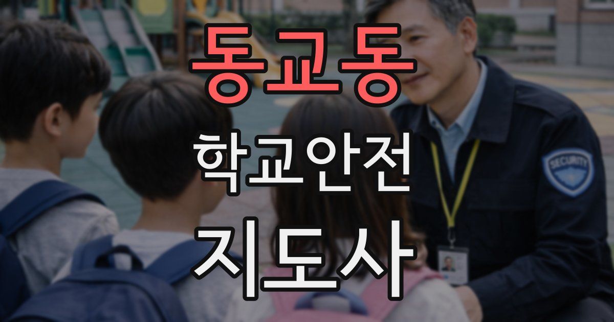 동교동 학교안전지도사 자격증