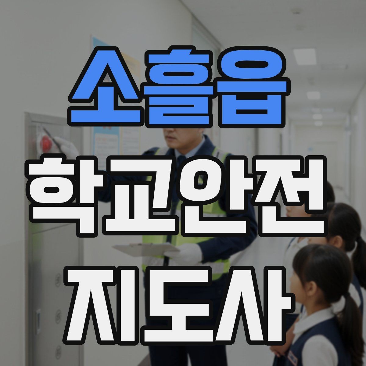 소흘읍 학교안전지도사 자격증 신학기 교문 혼잡을 줄이는 현실 팁