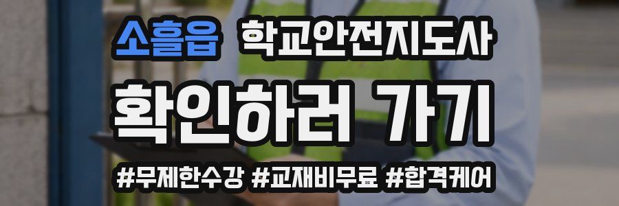 소흘읍 학교안전지도사 자격증