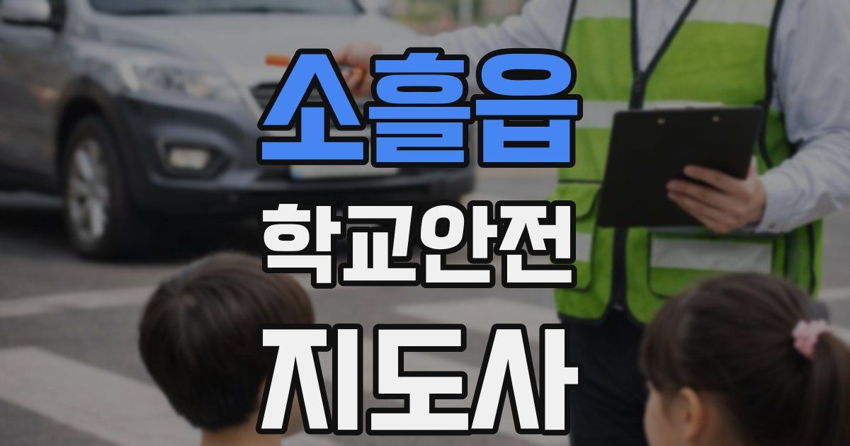 소흘읍 학교안전지도사 자격증