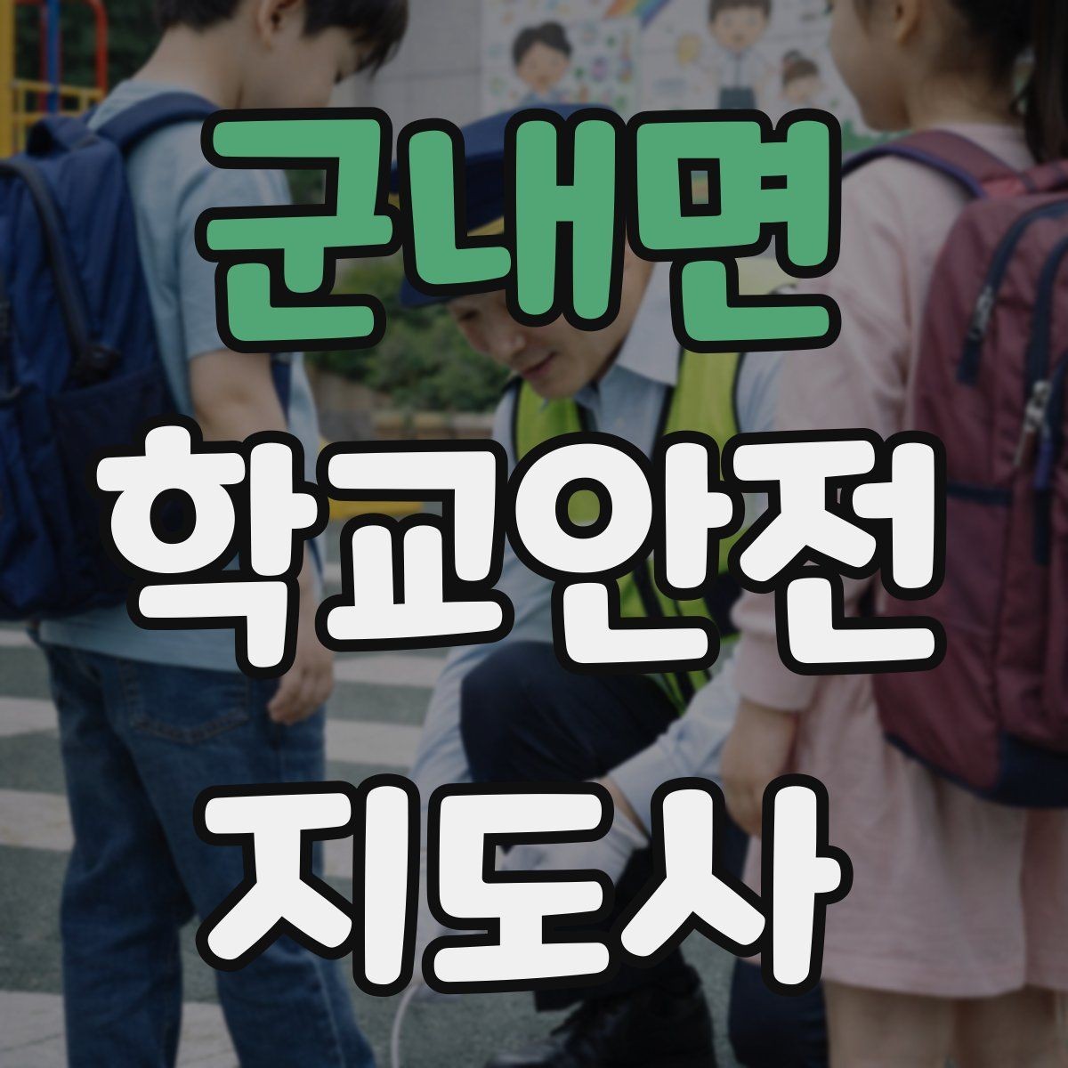 군내면 학교안전지도사 자격증 울고 있는 학생을 안정시키는 말 한마디