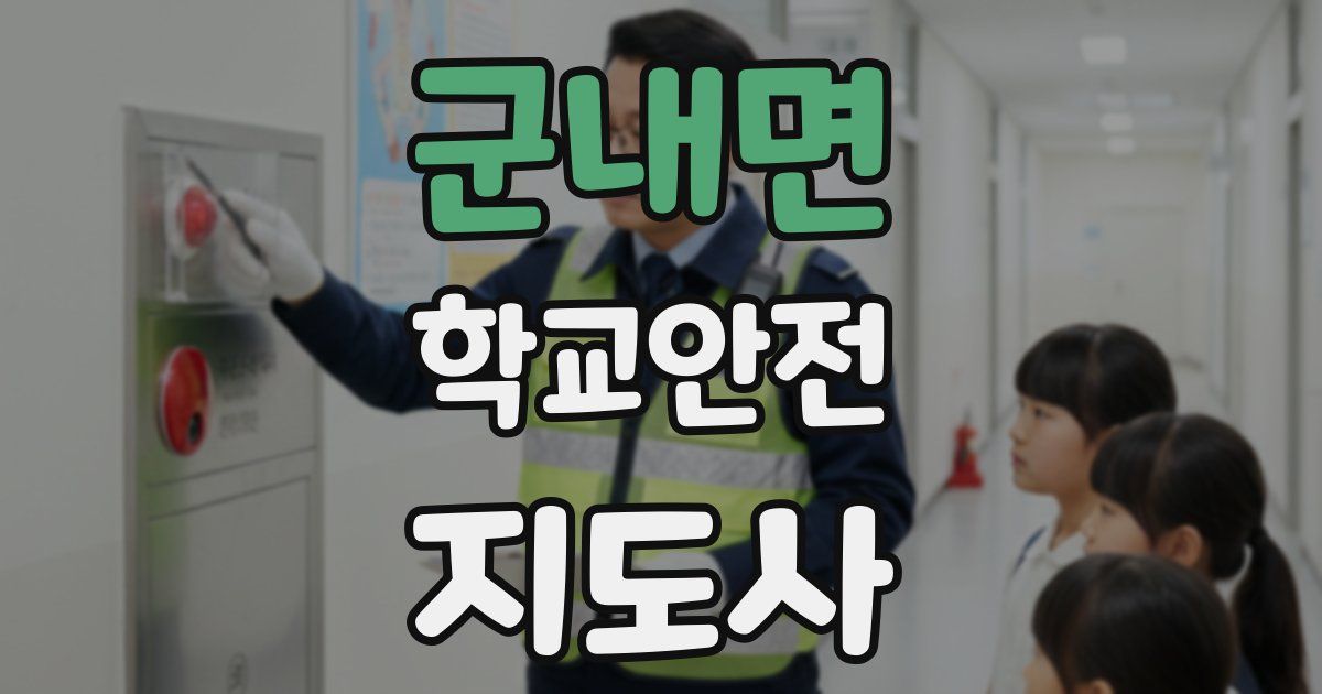 군내면 학교안전지도사 자격증