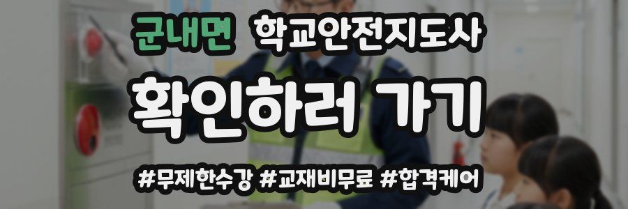 군내면 학교안전지도사 자격증