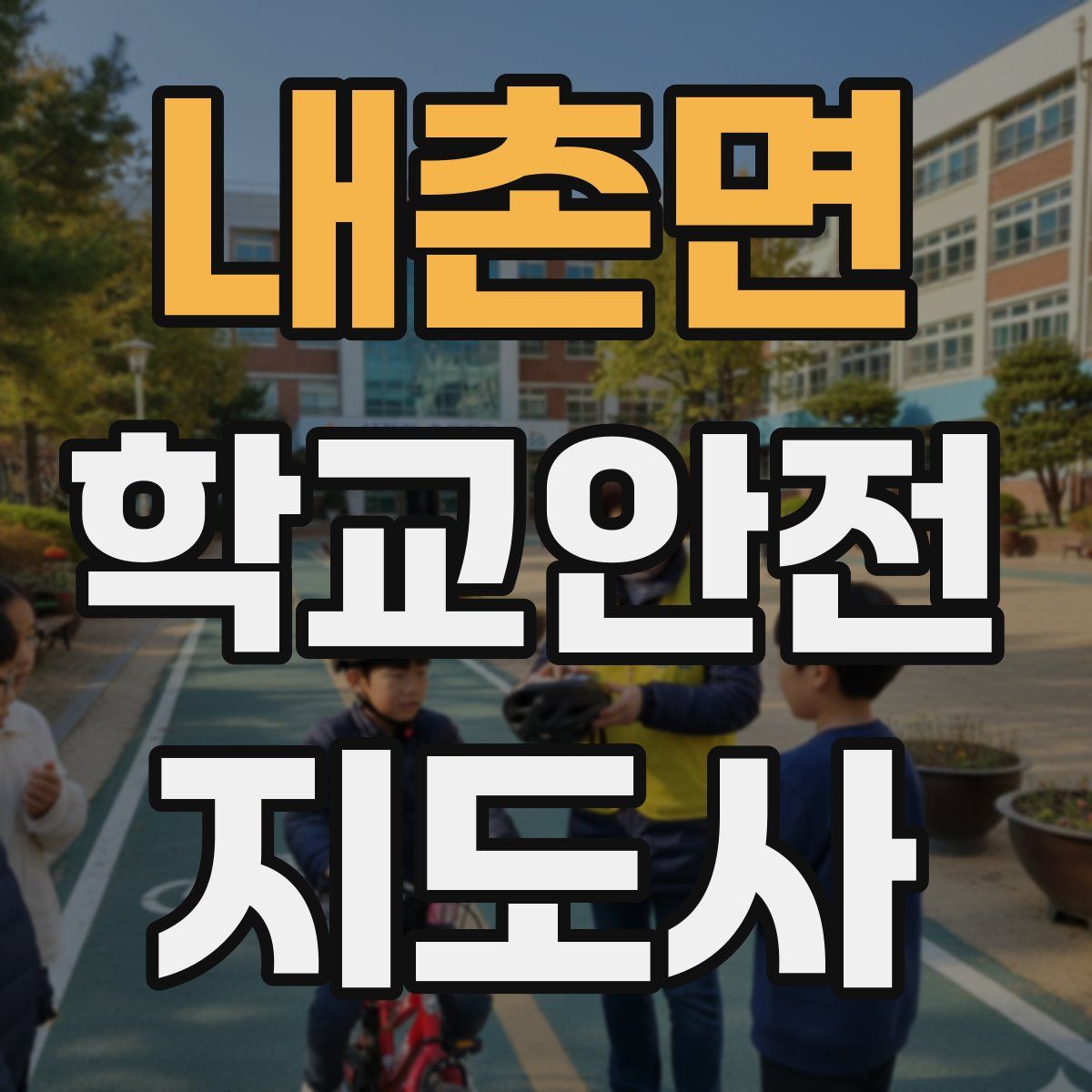 내촌면 학교안전지도사 자격증